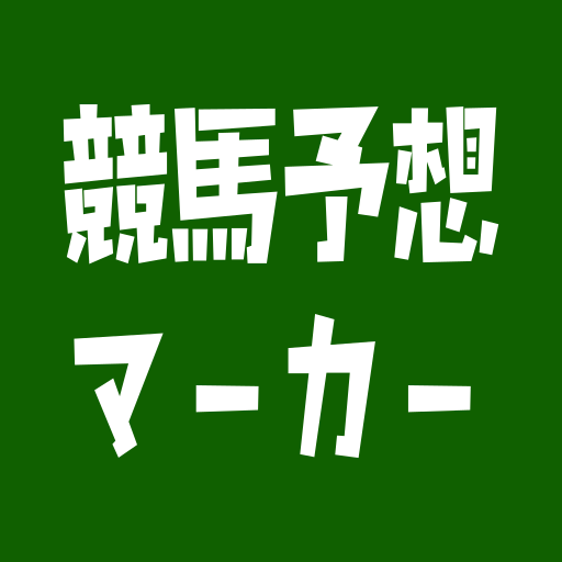 競馬予想マーカー
